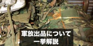 沖縄】米軍払い下げとは？出回った放出品やミリタリー製品。沖縄市場 