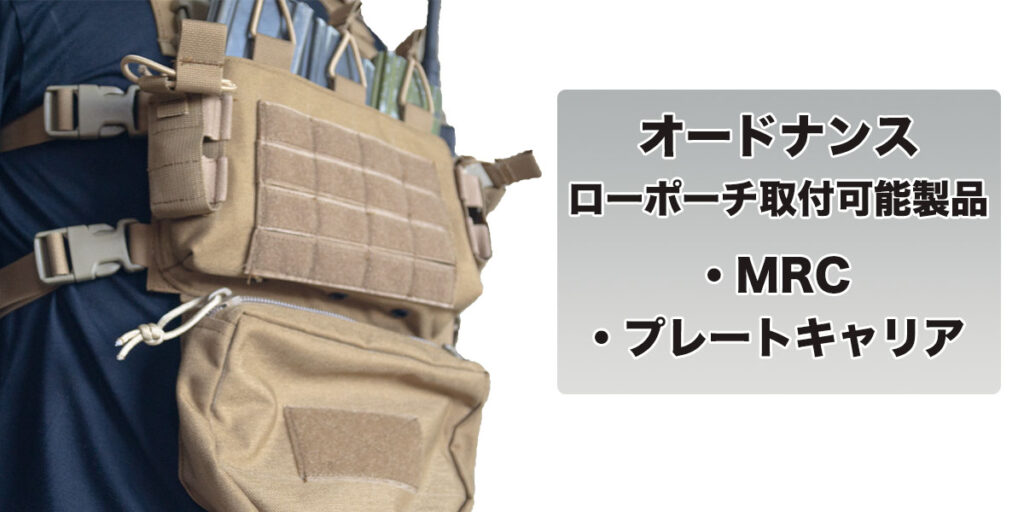 オードナンスローポーチ（LOW POUCH）の特徴。 | ORDNANCE .MEDIA