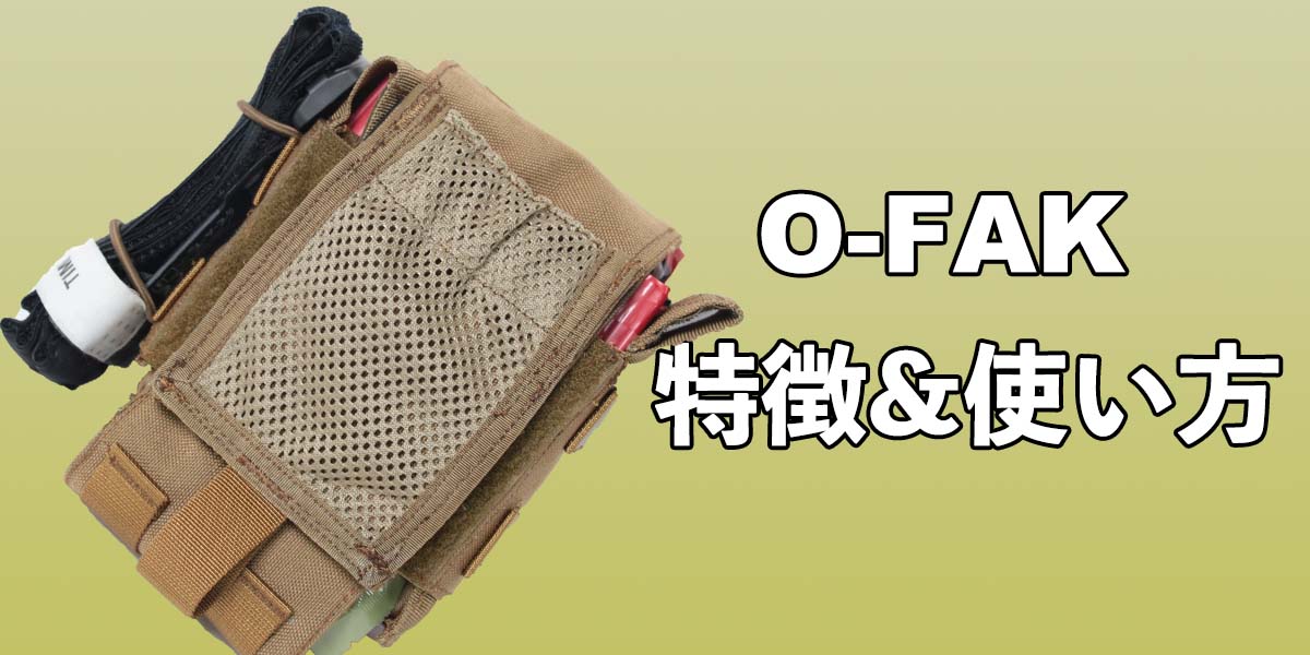 オードナンス製ファーストエイドキッド【O-FAK】 ORDNANCE