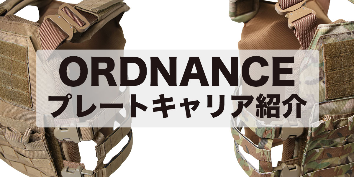 オードナンスプレートキャリアの仕組みと特徴、一挙解説。 | ORDNANCE  